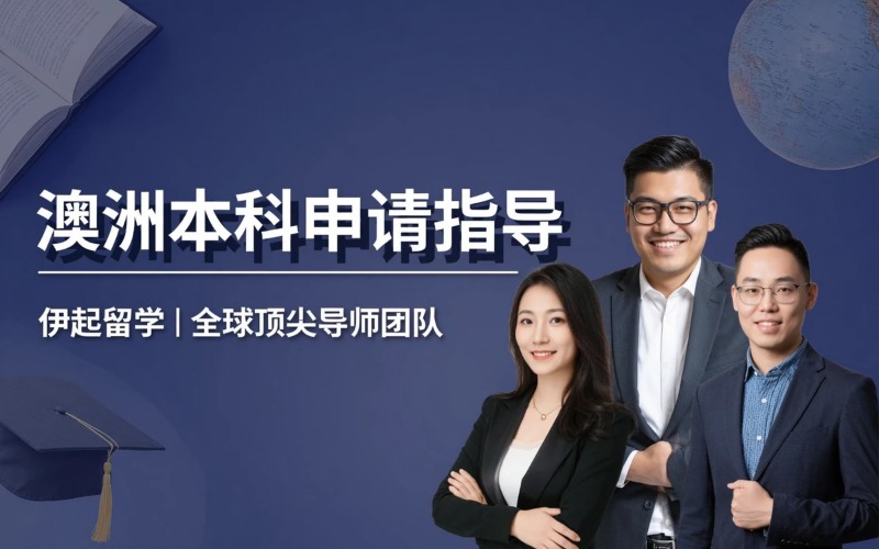 澳洲本科各专业保录申请服务