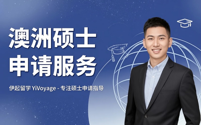 澳洲硕士各专业保录申请服务