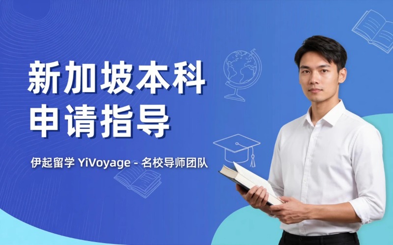新加坡本科各专业保录申请服务