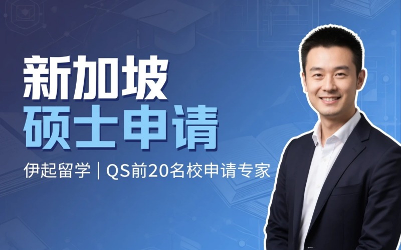 新加坡硕士各专业保录申请服务
