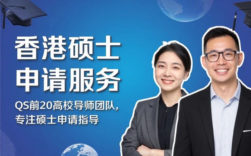 香港硕士各专业常规申请服务