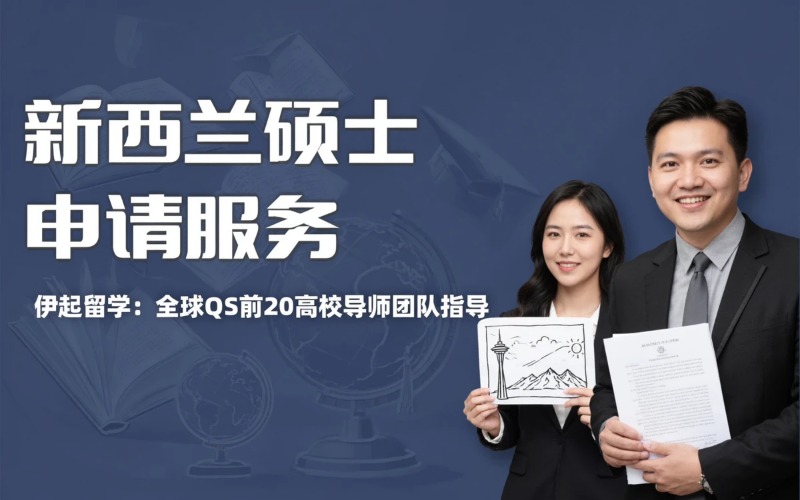 新西兰硕士各专业常规申请服务
