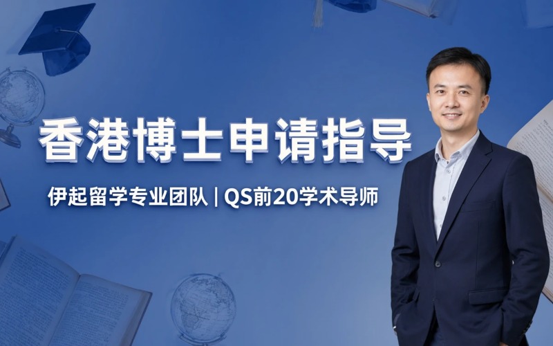 香港博士各专业研究方向常规申请服务