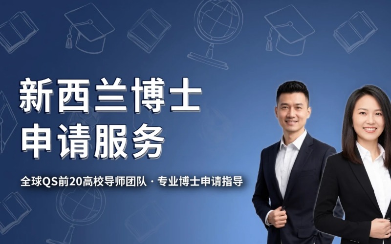 新西兰博士各专业研究方向常规申请服务