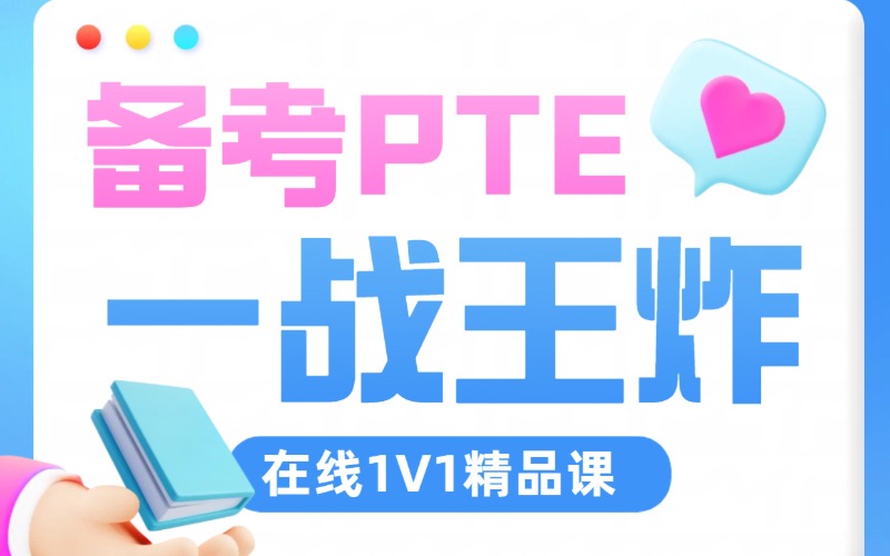 备考PTE在线1V1精品课程