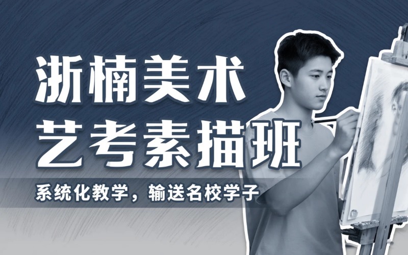 浙江美术艺考素描教学培训班