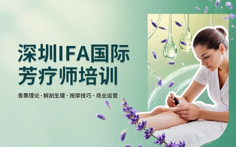 励进国际芳疗学苑