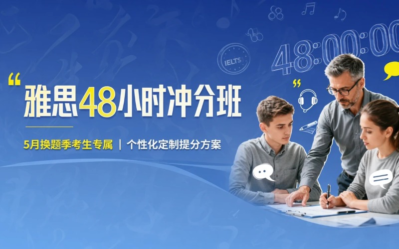 雅思48小时精准冲分班