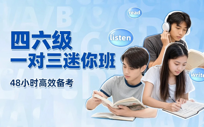 英语四六级一对三迷你班