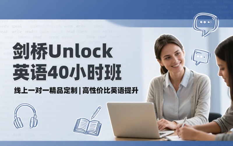 剑桥Unlock能力英语40小时培训班