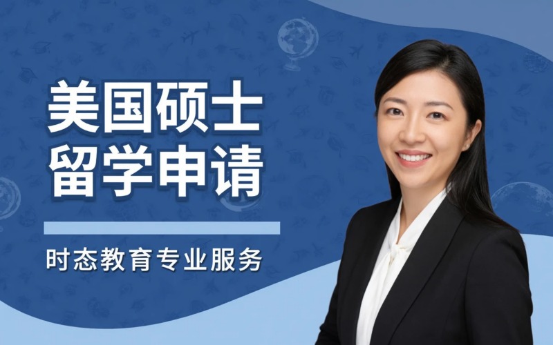 北京美国硕士留学申请专业服务