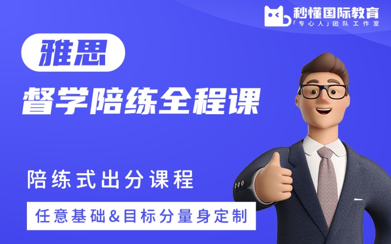 雅思督学陪练全程课培训班