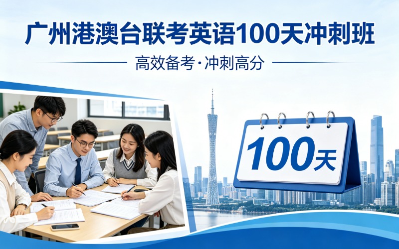广州港澳台联考英语100天冲刺班