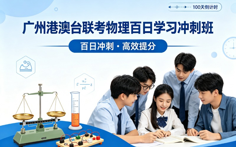 广州港澳台联考物理百日学习冲刺班