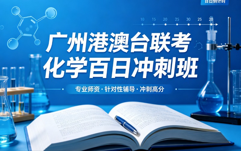 广州港澳台联考化学百日冲刺班
