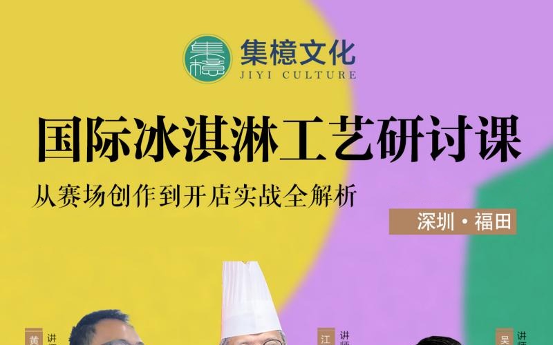 2天国际冰淇淋工艺研讨课