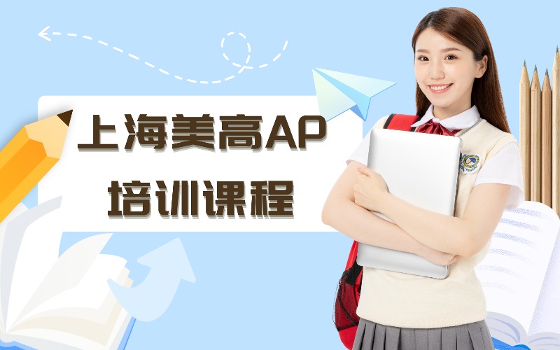 上海美高AP培训课程