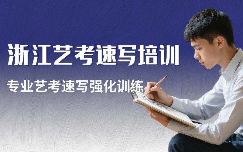 浙江美术艺考速写教学培训班