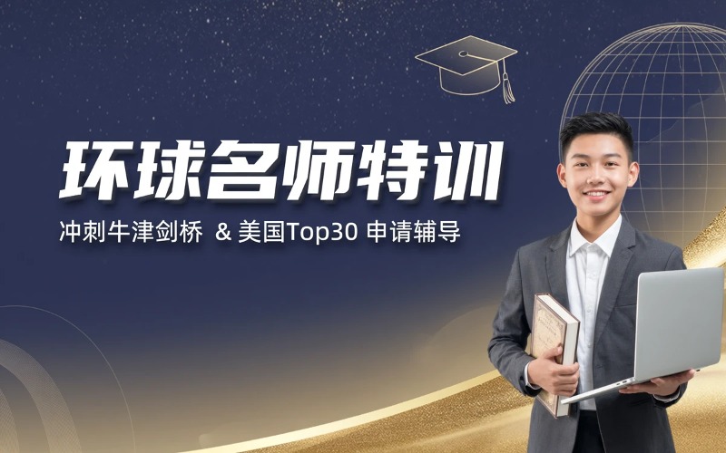 环球名师各校申请辅导课程