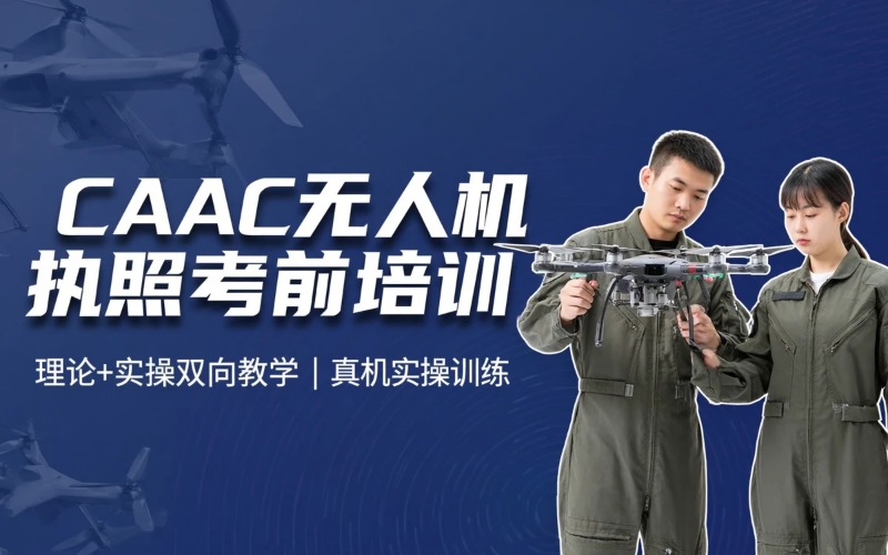 民航局CAAC执照多旋翼无人机考前培训班
