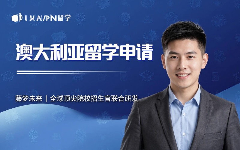 澳大利亚留学申请辅导服务