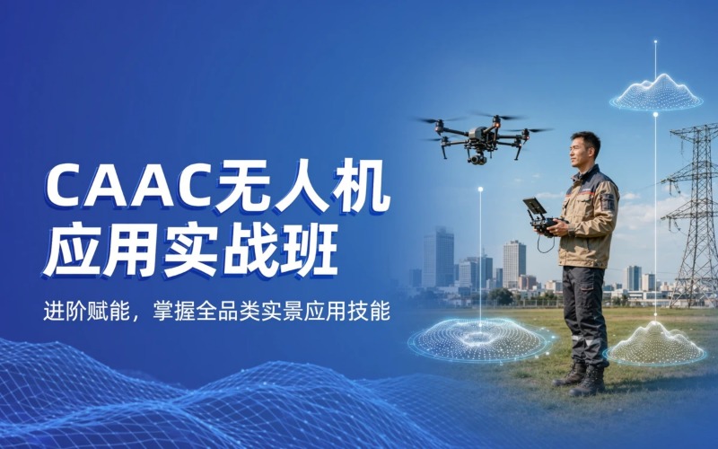 民航局CAAC执照多旋翼无人机各种应用培训班