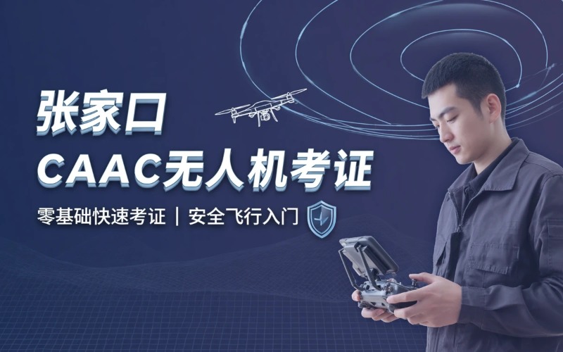 张家口caac多旋翼小型视距内驾驶员考证课程