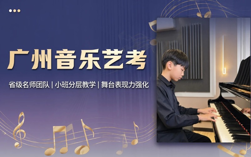 广州音乐艺考辅导课程