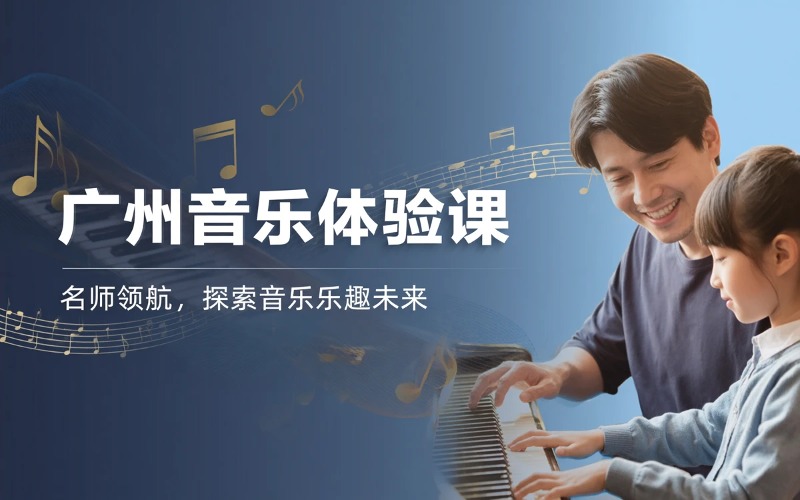 广州音乐术科体验课程