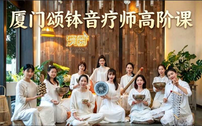 厦门颂钵音疗师高阶课