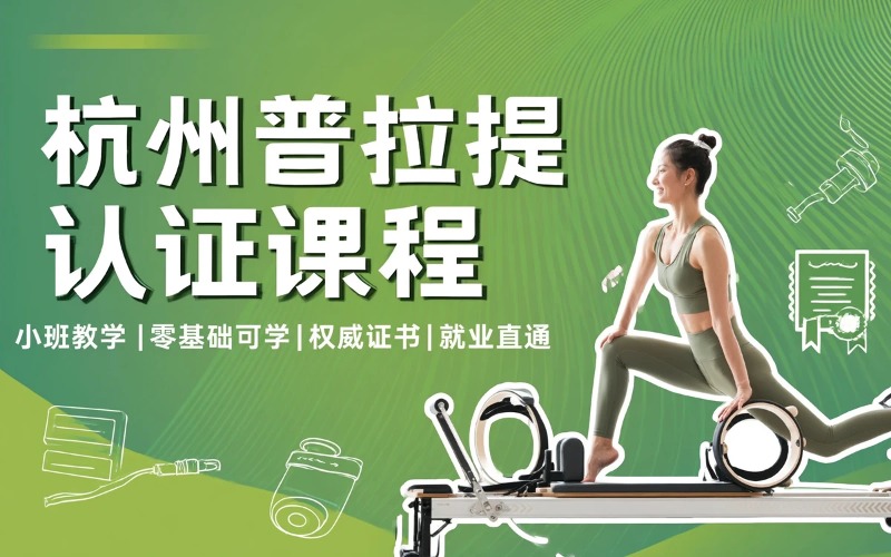 杭州普拉提/健身国职认证课程