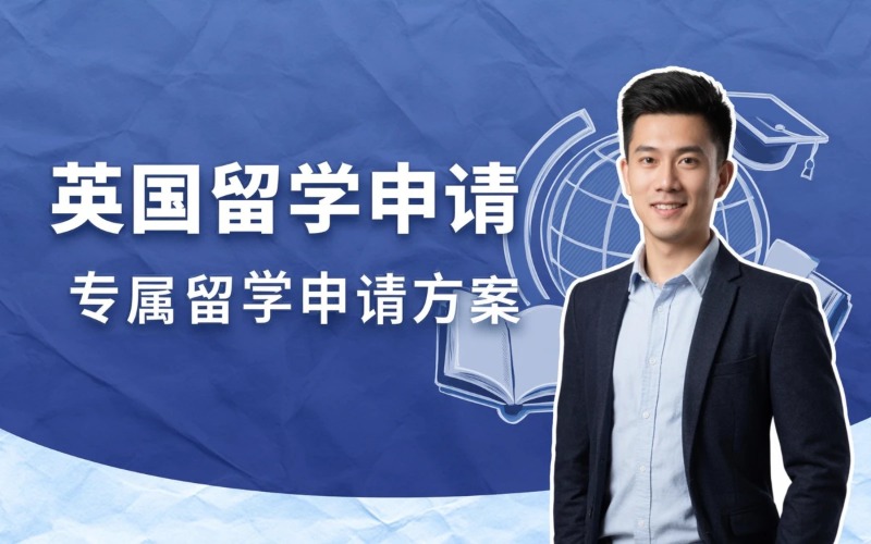 英国留学申请辅导服务