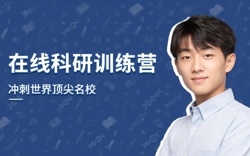在线科研训练营线上课程