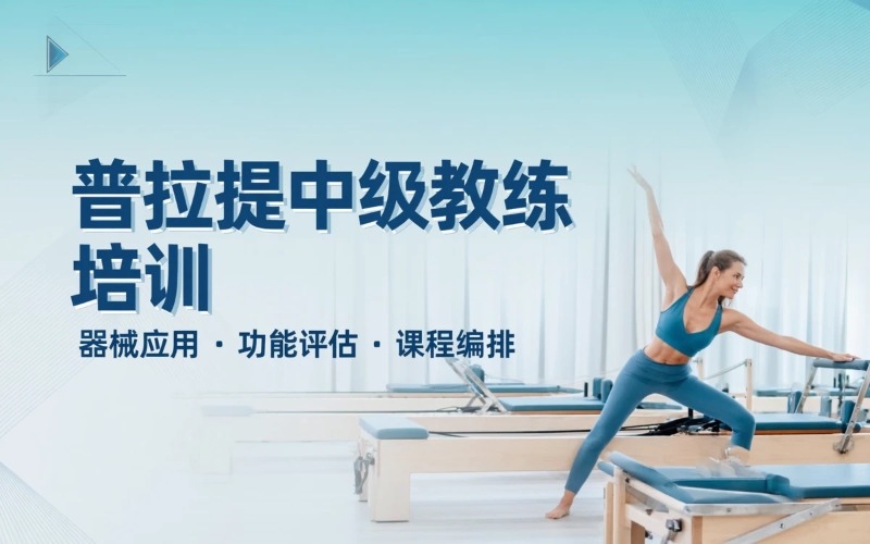 珠海普拉提中级直通教练员培训班