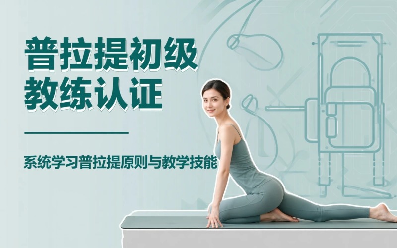 珠海普拉提初级教练员认证培训班