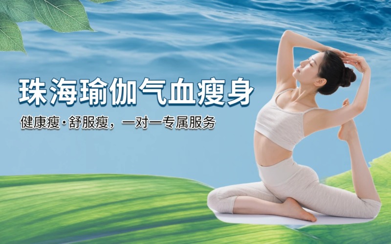 珠海瑜伽气血瘦身培训课程
