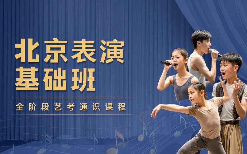 北京表演专业基础培训班