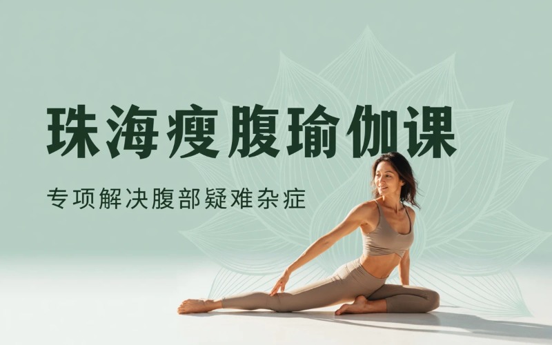 珠海瑜伽瘦腹课程培训