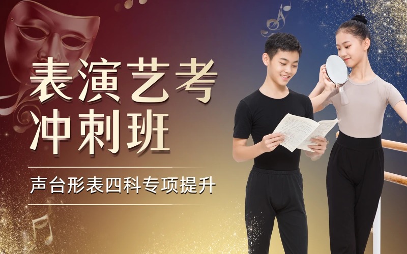 北京表演专业提升培训班