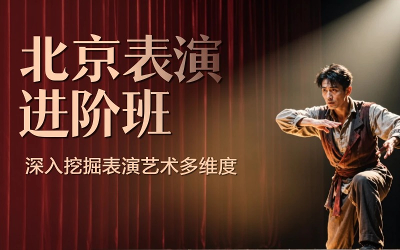 北京表演专业进阶培训班