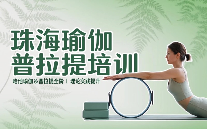 珠海瑜伽普拉提弟子培训班