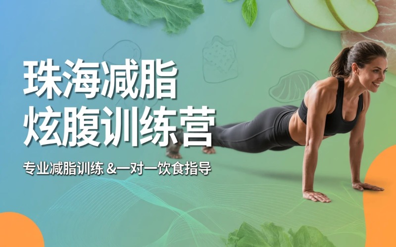 珠海减脂炫腹培训课程