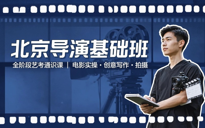 北京导演专业基础培训班