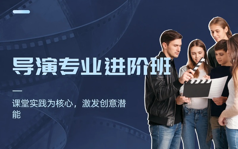 北京导演专业进阶培训班
