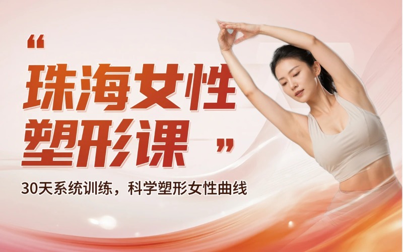 珠海女性塑形培训课程