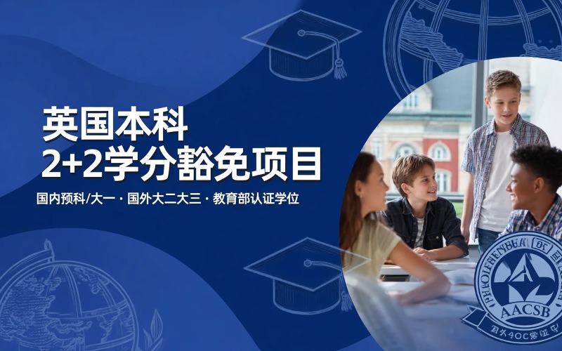 广州英国本科2+2国际名校学分豁免申请项目