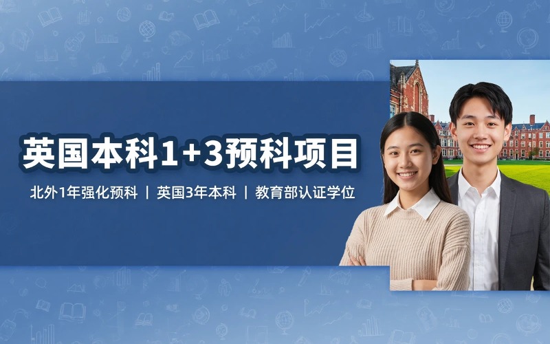 广州英国本科1+3国际名校预科申请项目