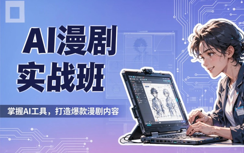 大连AI漫剧培训课程