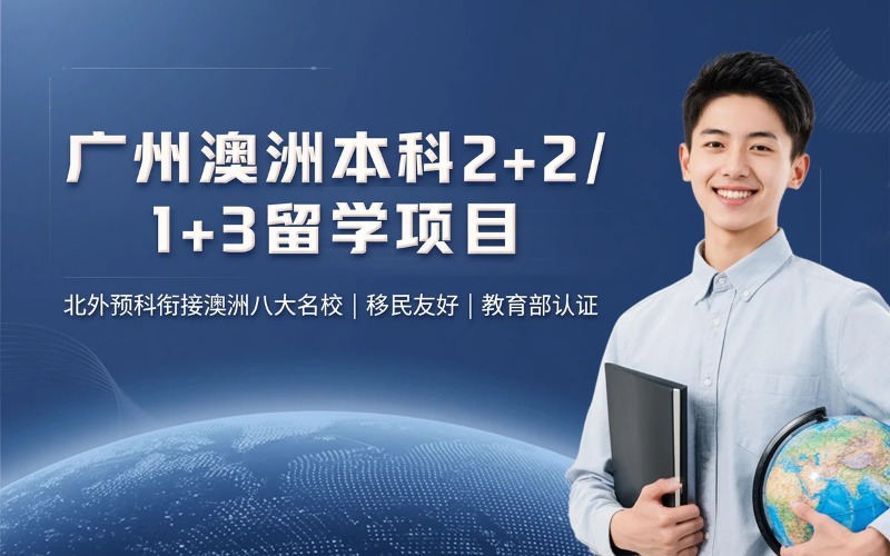 广州澳洲本科2+2/1+3留学项目申请