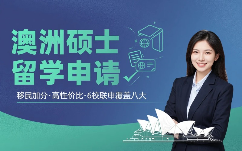 广州澳洲硕士留学申请服务